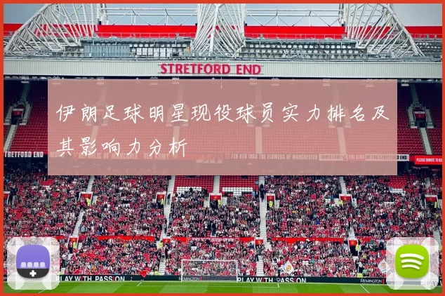 伊朗足球明星现役球员实力排名及其影响力分析
