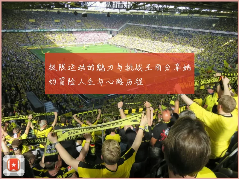 极限运动的魅力与挑战王丽分享她的冒险人生与心路历程
