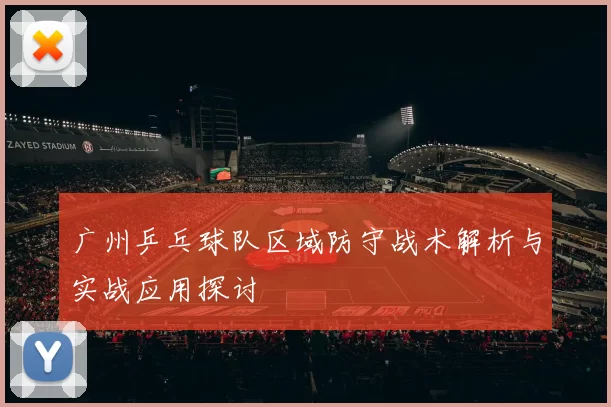 广州乒乓球队区域防守战术解析与实战应用探讨