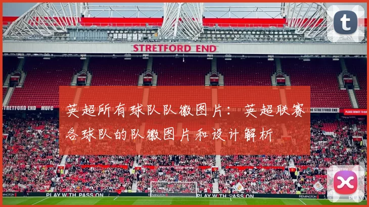 英超所有球队队徽图片：英超联赛各球队的队徽图片和设计解析