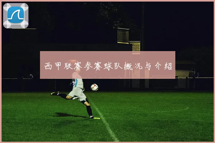 西甲联赛参赛球队概况与介绍