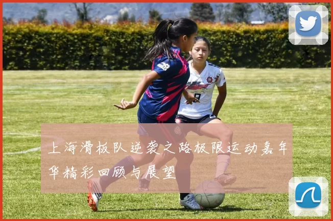 上海滑板队逆袭之路极限运动嘉年华精彩回顾与展望