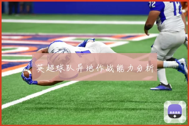 英超球队异地作战能力分析