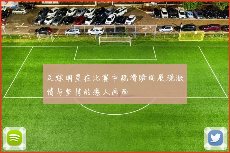 足球明星在比赛中跪滑瞬间展现激情与坚持的感人画面